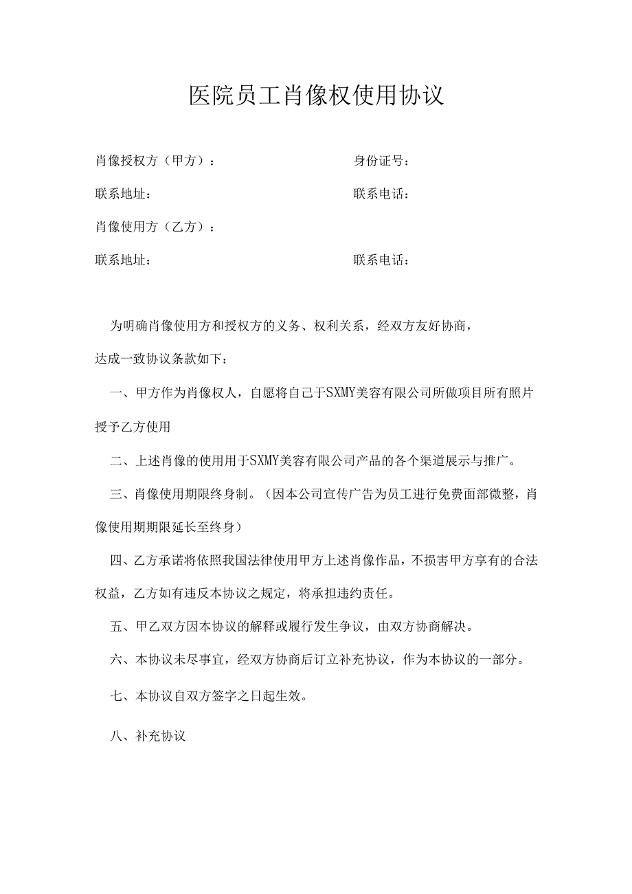 医美整形医院员工肖像权使用协议范本.docx_第1页