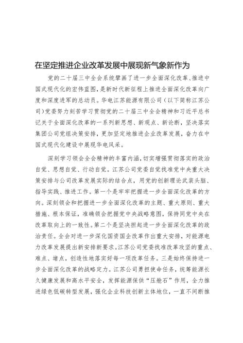 在坚定推进企业改革发展中展现新气象新作为.docx