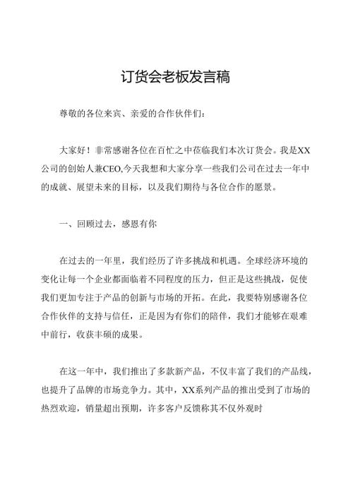 订货会老板发言稿.docx
