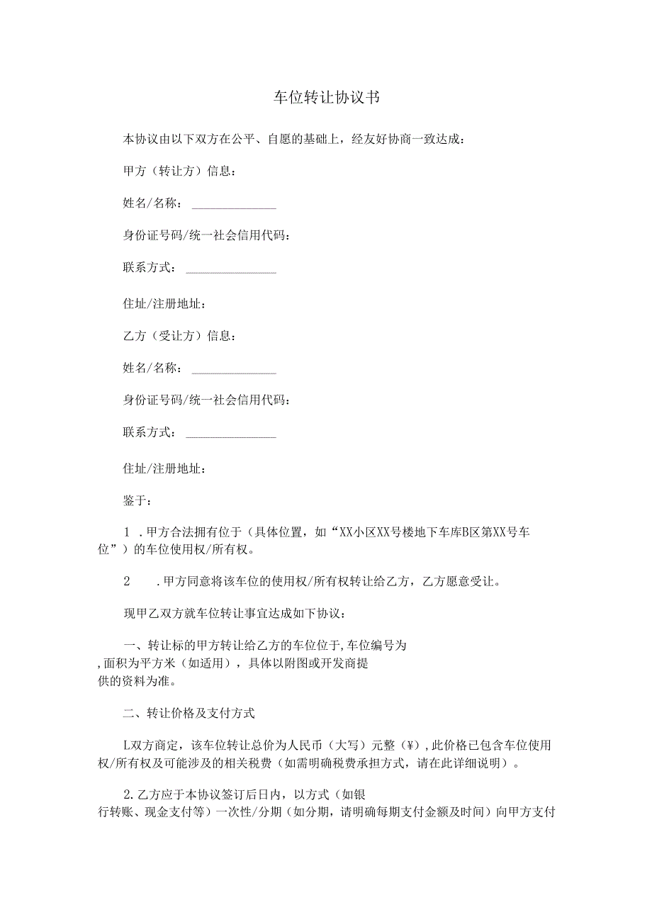 车位转让协议书.docx_第1页