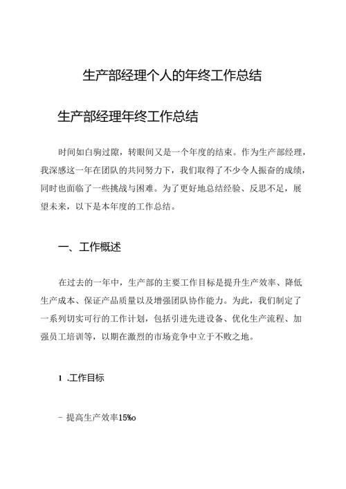 生产部经理个人的年终工作总结.docx