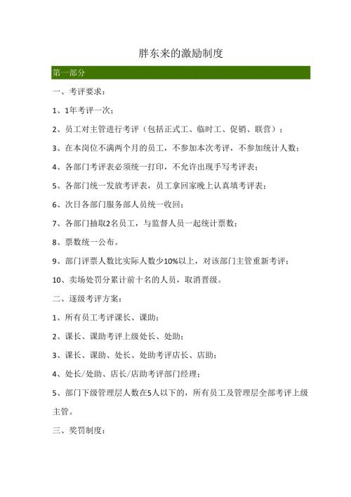 胖东来的激励制度.docx