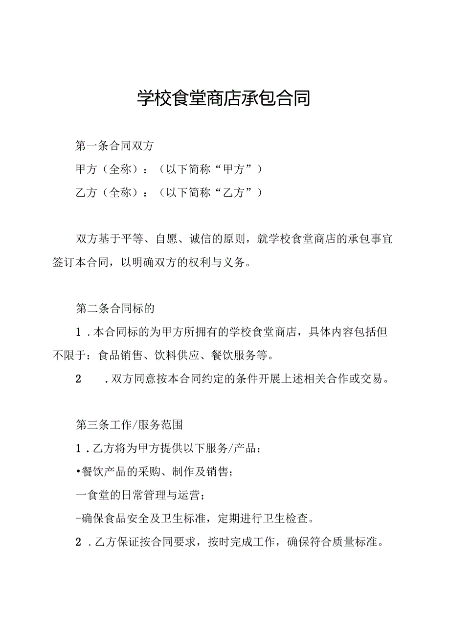 学校食堂商店承包合同.docx_第1页