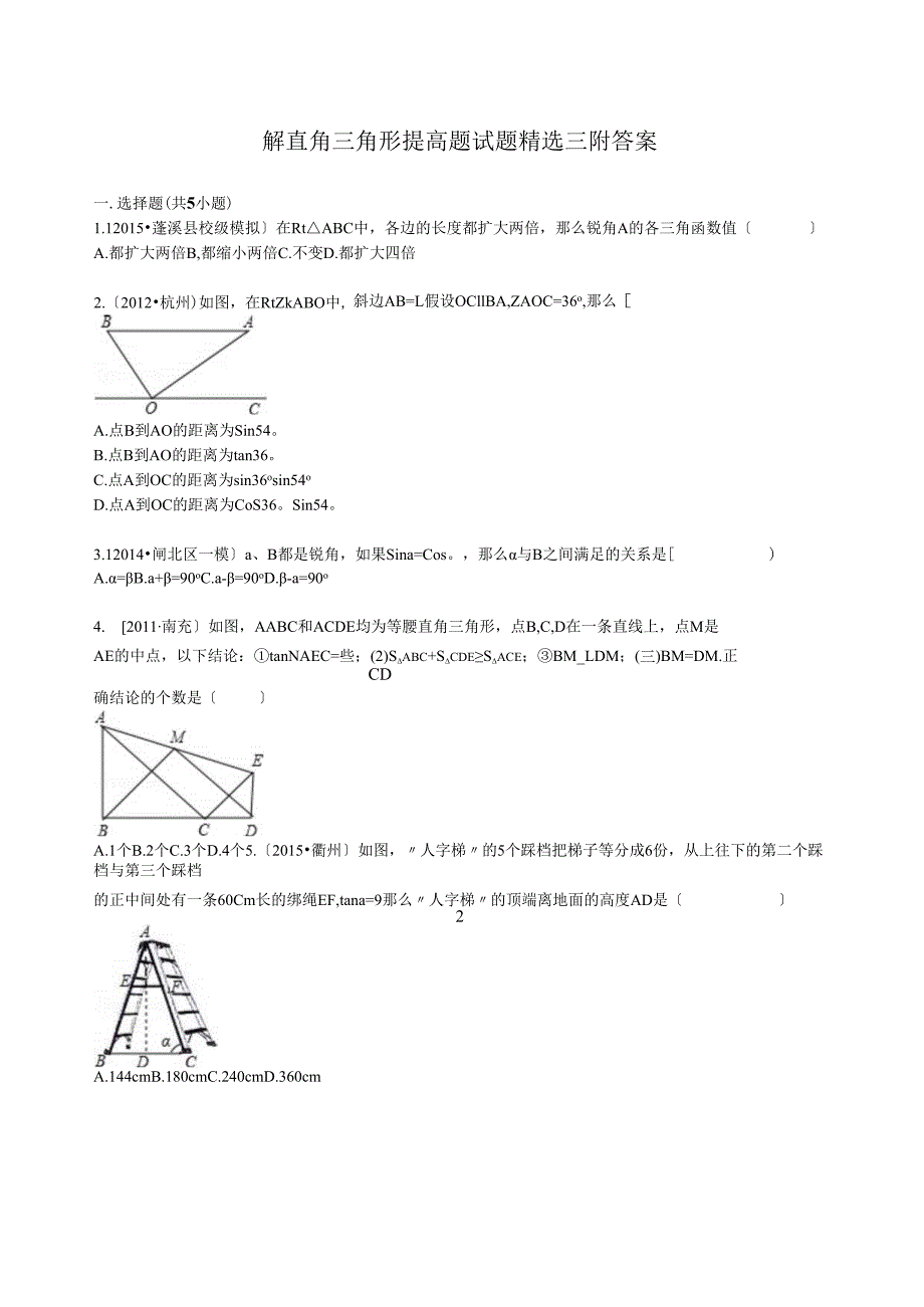 解直角三角形提高题试题精选三附答案.docx_第1页