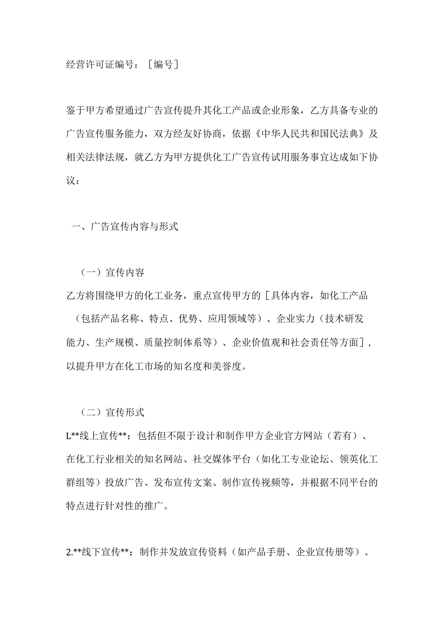 化工广告宣传试用协议.docx_第2页