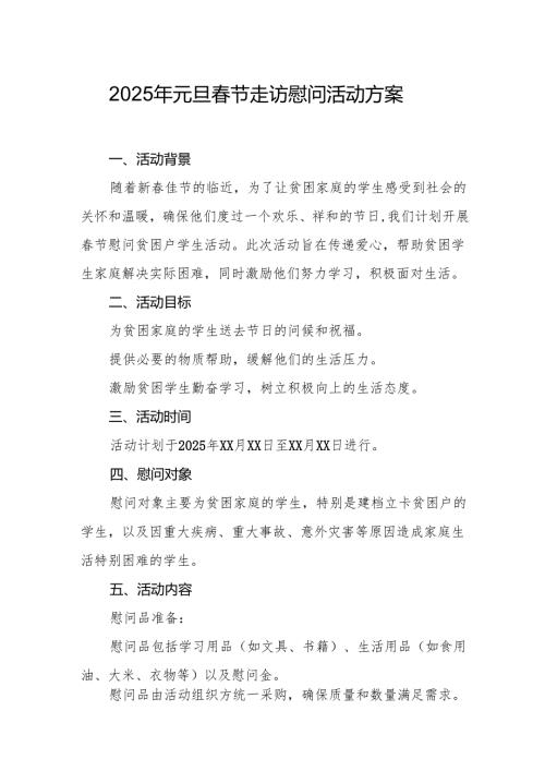 2025年开展元旦春节走访慰问活动方案 （汇编8份）.docx