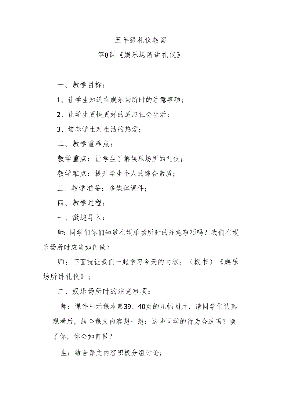五年级礼仪教案第8课《娱乐场所讲礼仪》.docx_第1页