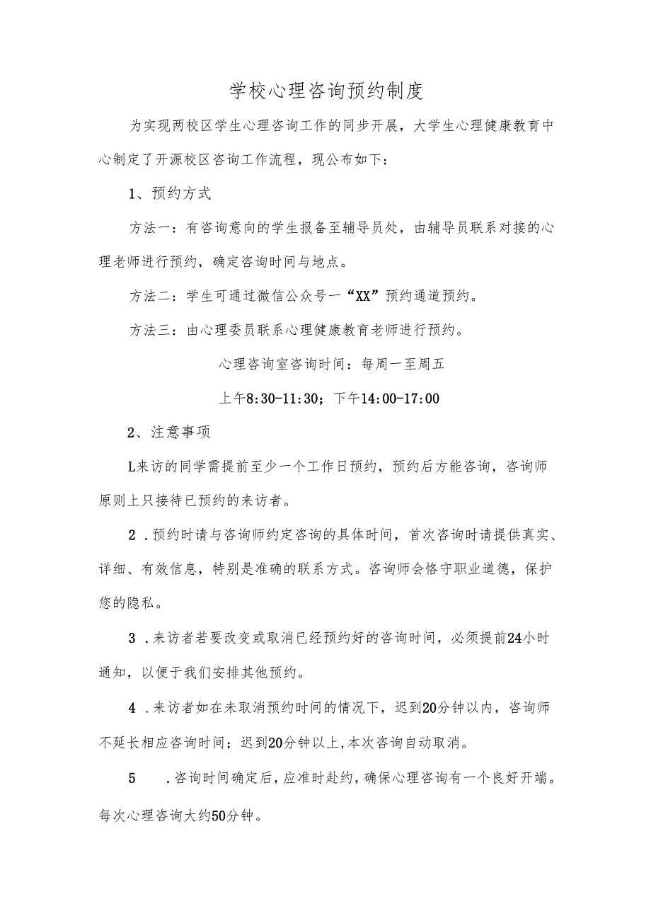 学校心理咨询预约制度.docx_第1页