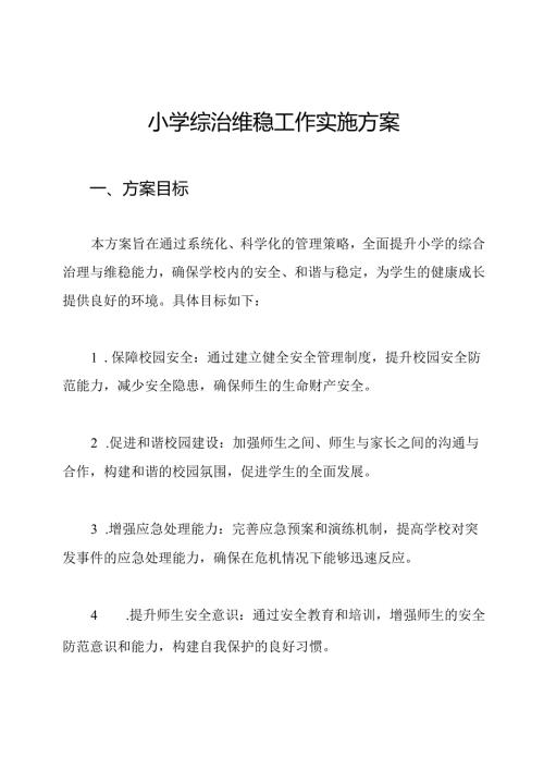 小学综治维稳工作实施方案.docx