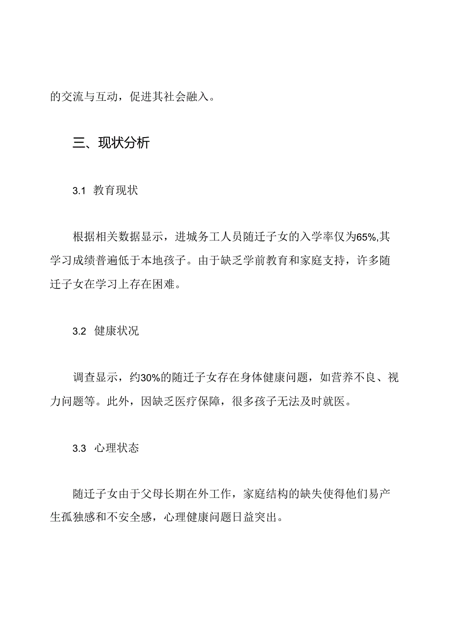 关爱进城务工人员随迁子女工作实施方案.docx_第2页