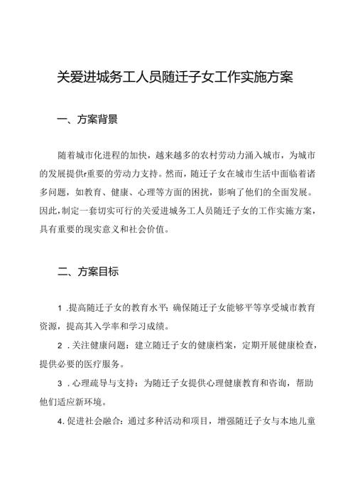关爱进城务工人员随迁子女工作实施方案.docx