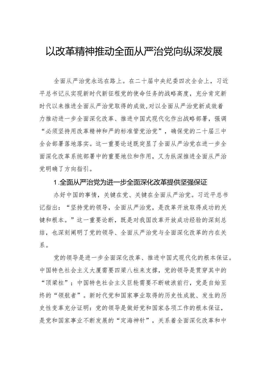 以改革精神推动全面从严治党向纵深发展.docx_第1页