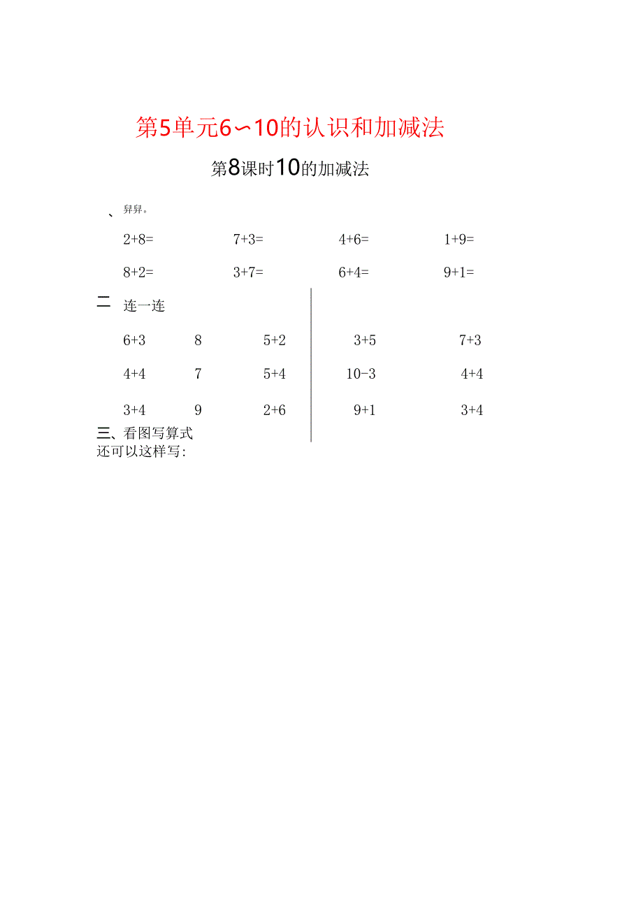 第8课时 10的加减法.docx_第1页
