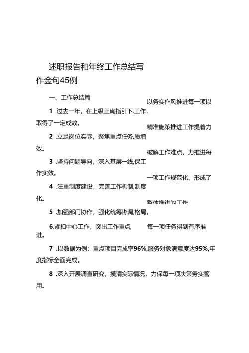 述职报告和年终工作总结写作金句45例.docx