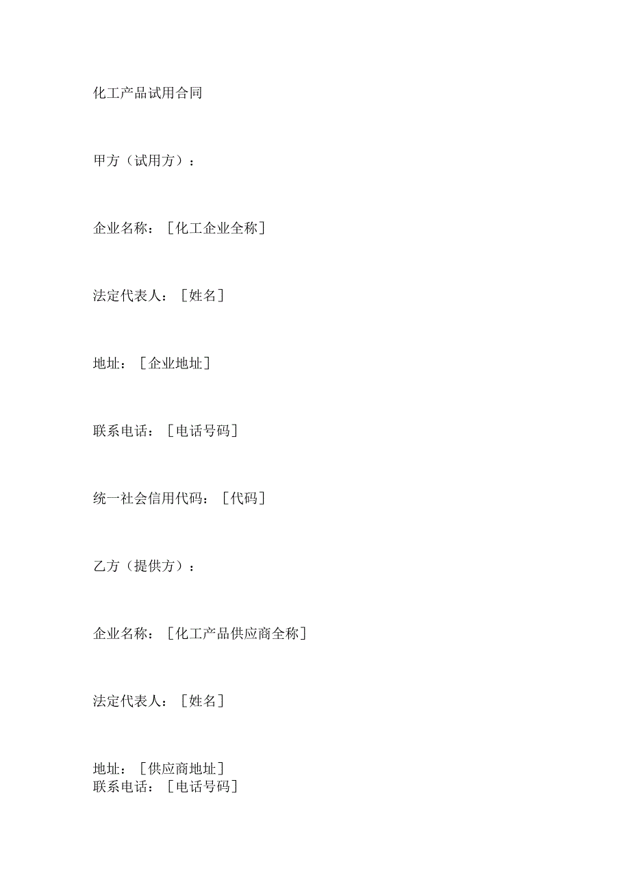 化工产品试用合同.docx_第1页