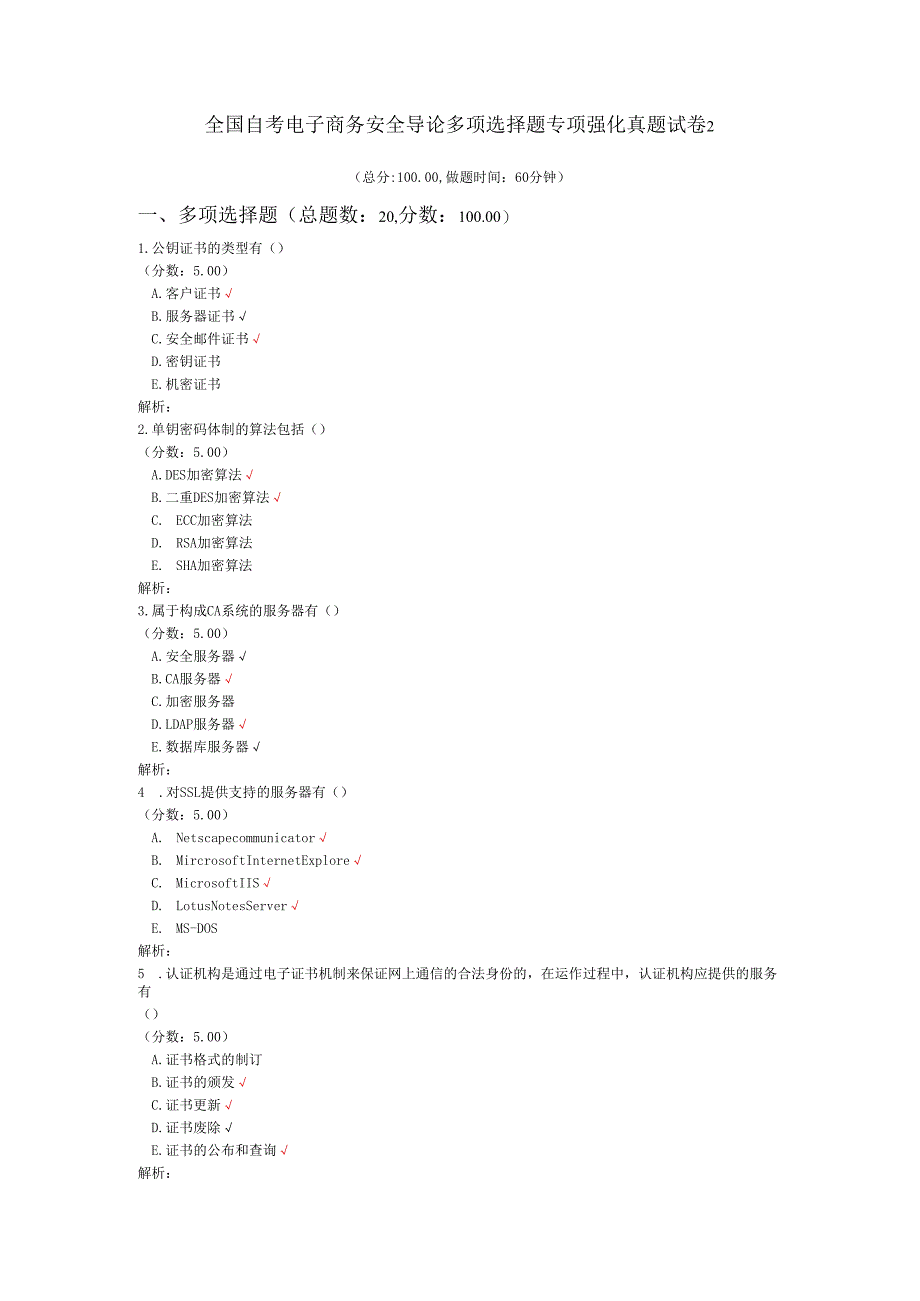 全国自考电子商务安全导论多项选择题专项强化真题试卷2.docx_第1页