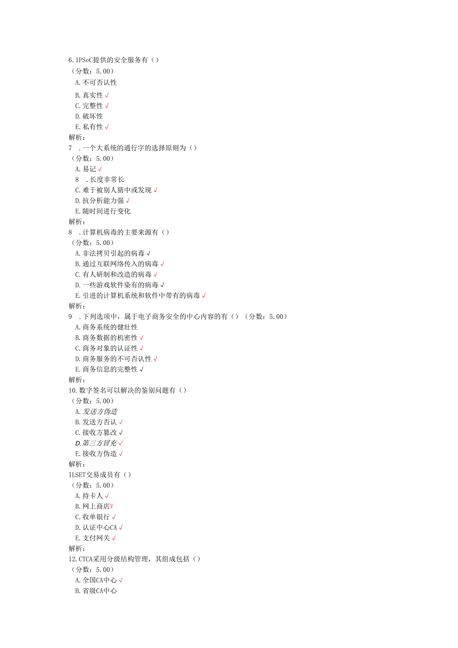 全国自考电子商务安全导论多项选择题专项强化真题试卷2.docx_第2页