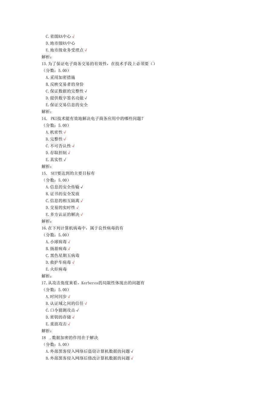 全国自考电子商务安全导论多项选择题专项强化真题试卷2.docx_第3页