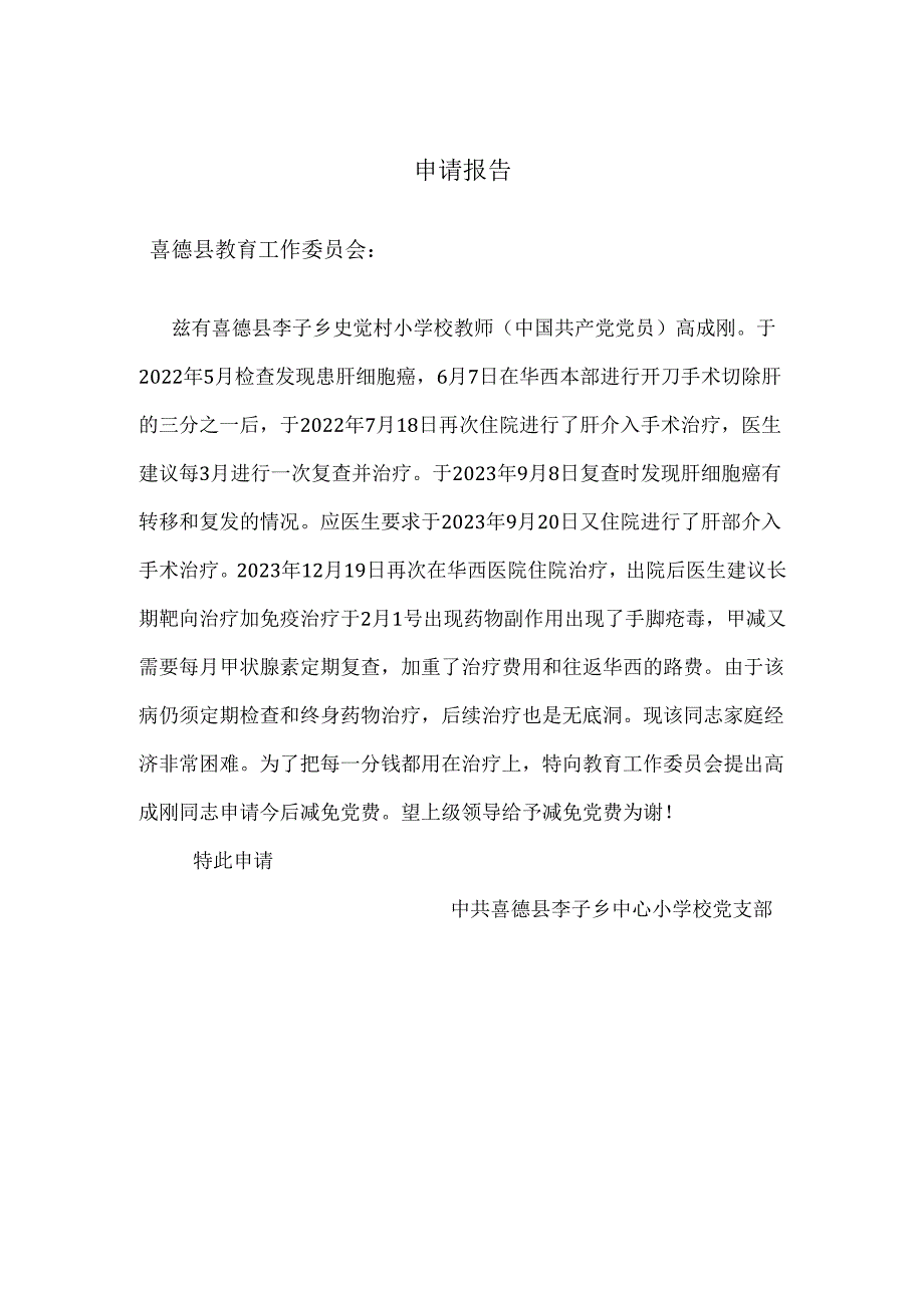 高成刚申请减免党费报告.docx_第1页