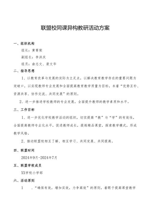 联盟校同课异构教研活动方案.docx