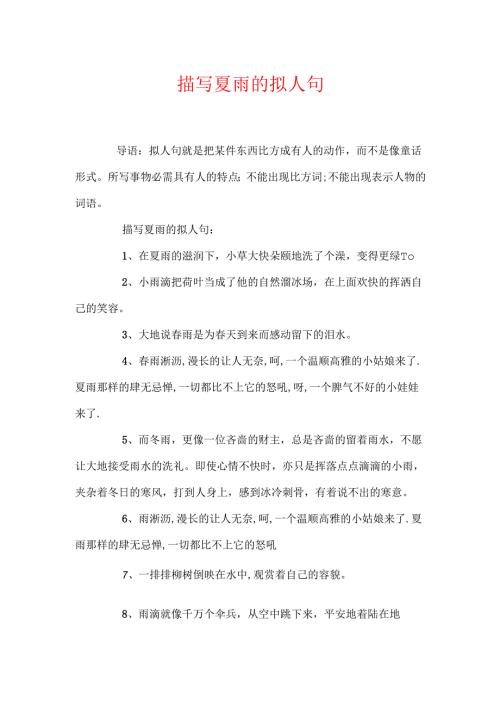 描写夏雨的拟人句.docx