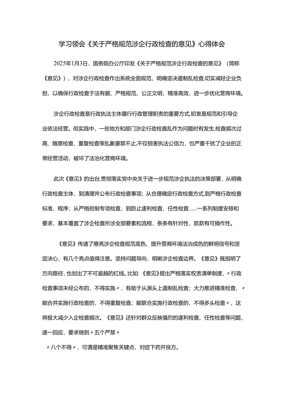 学习领会《关于严格规范涉企行政检查的意见》心得体会.docx_第1页