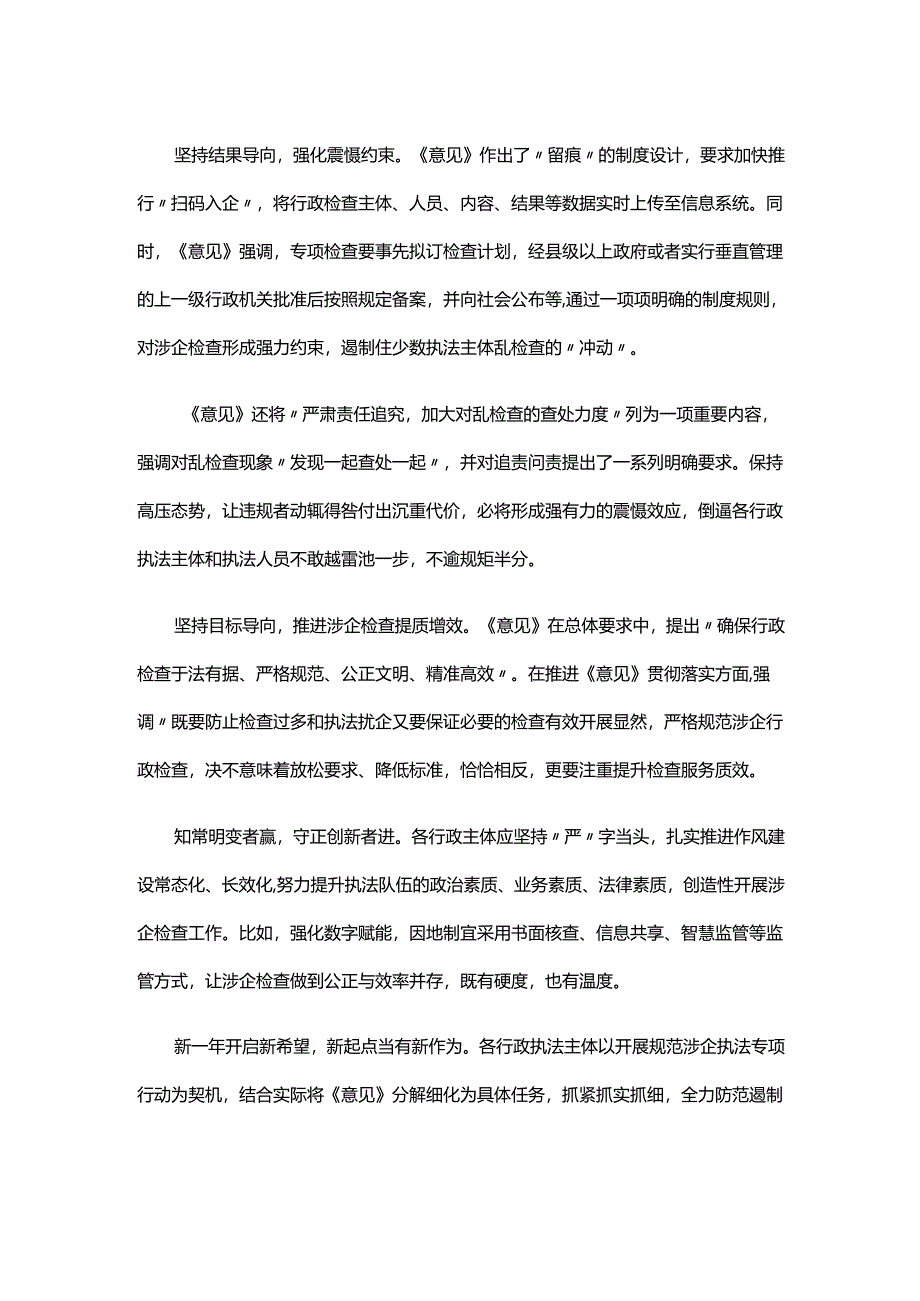 学习领会《关于严格规范涉企行政检查的意见》心得体会.docx_第2页
