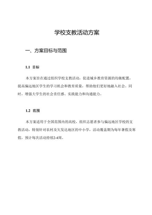 学校支教活动方案.docx