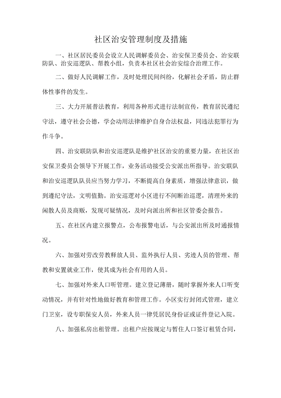社区治安管理制度及措施.docx_第1页