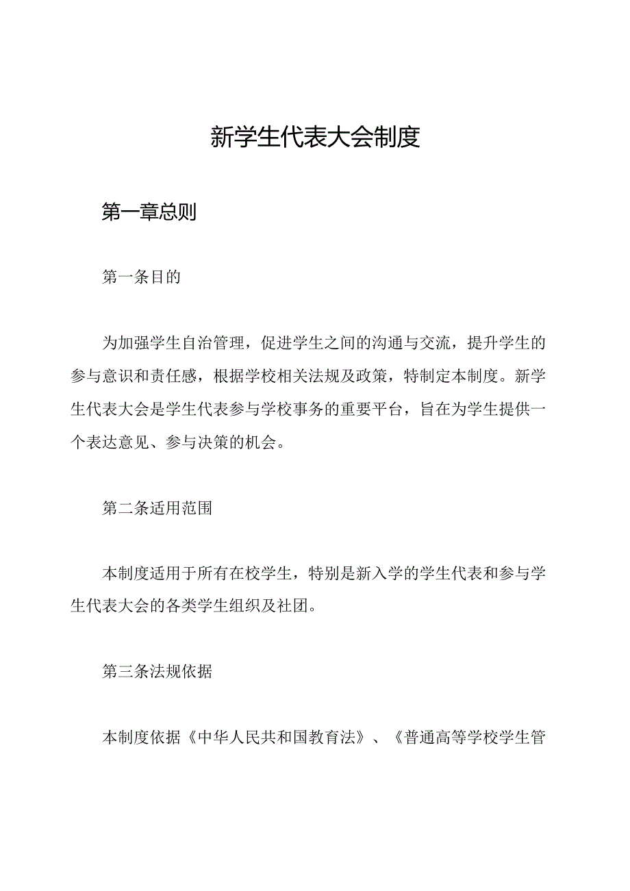 新学生代表大会制度.docx_第1页