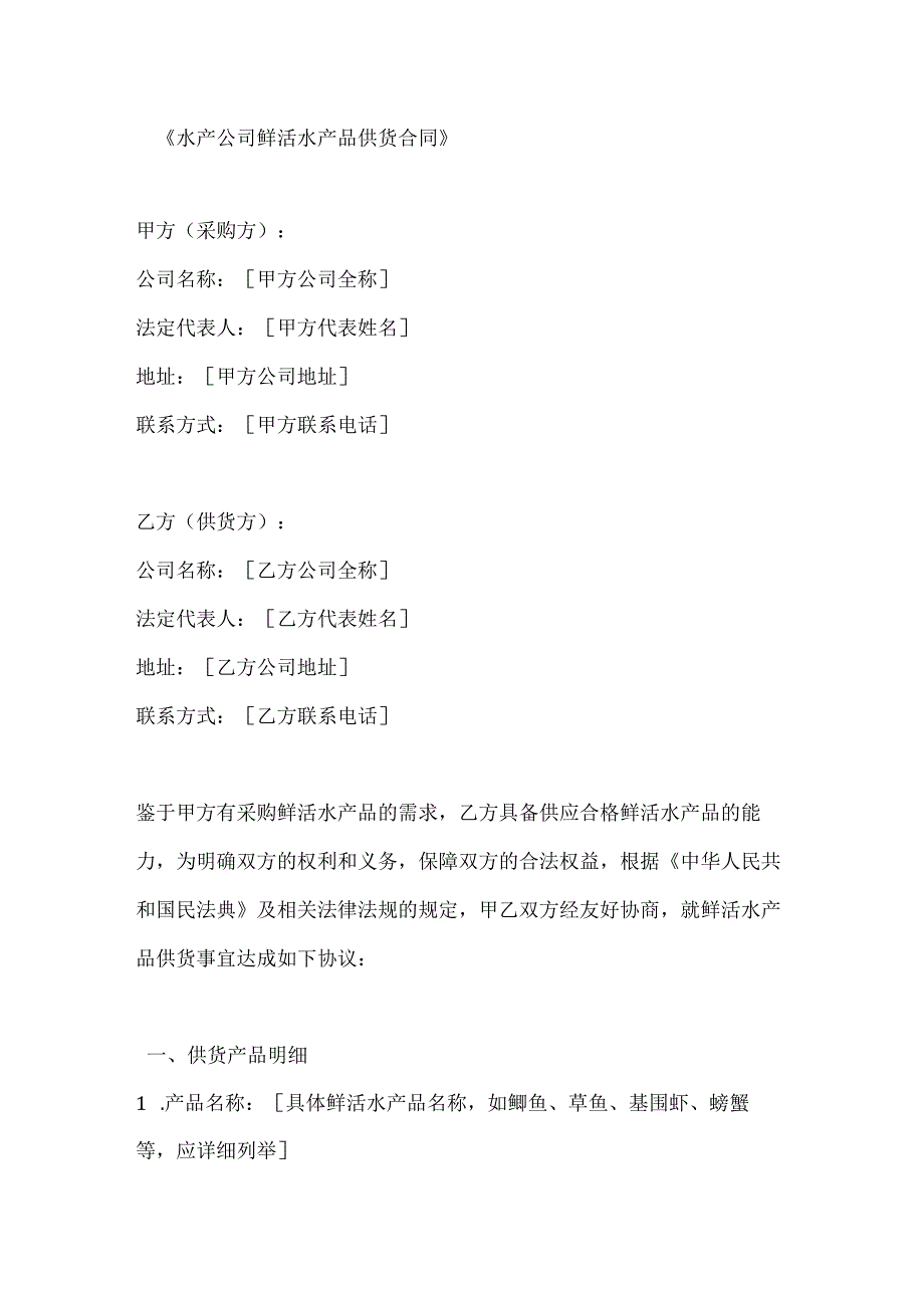 水产公司鲜活水产品供货合同.docx_第1页