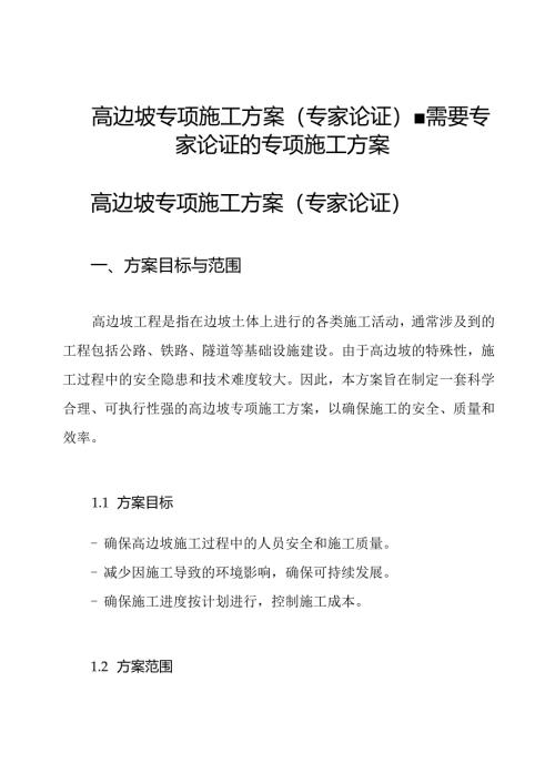 高边坡专项施工方案(专家论证)-需要专家论证的专项施工方案.docx