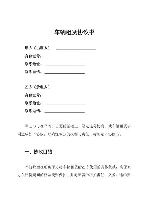 车辆租赁协议书.docx
