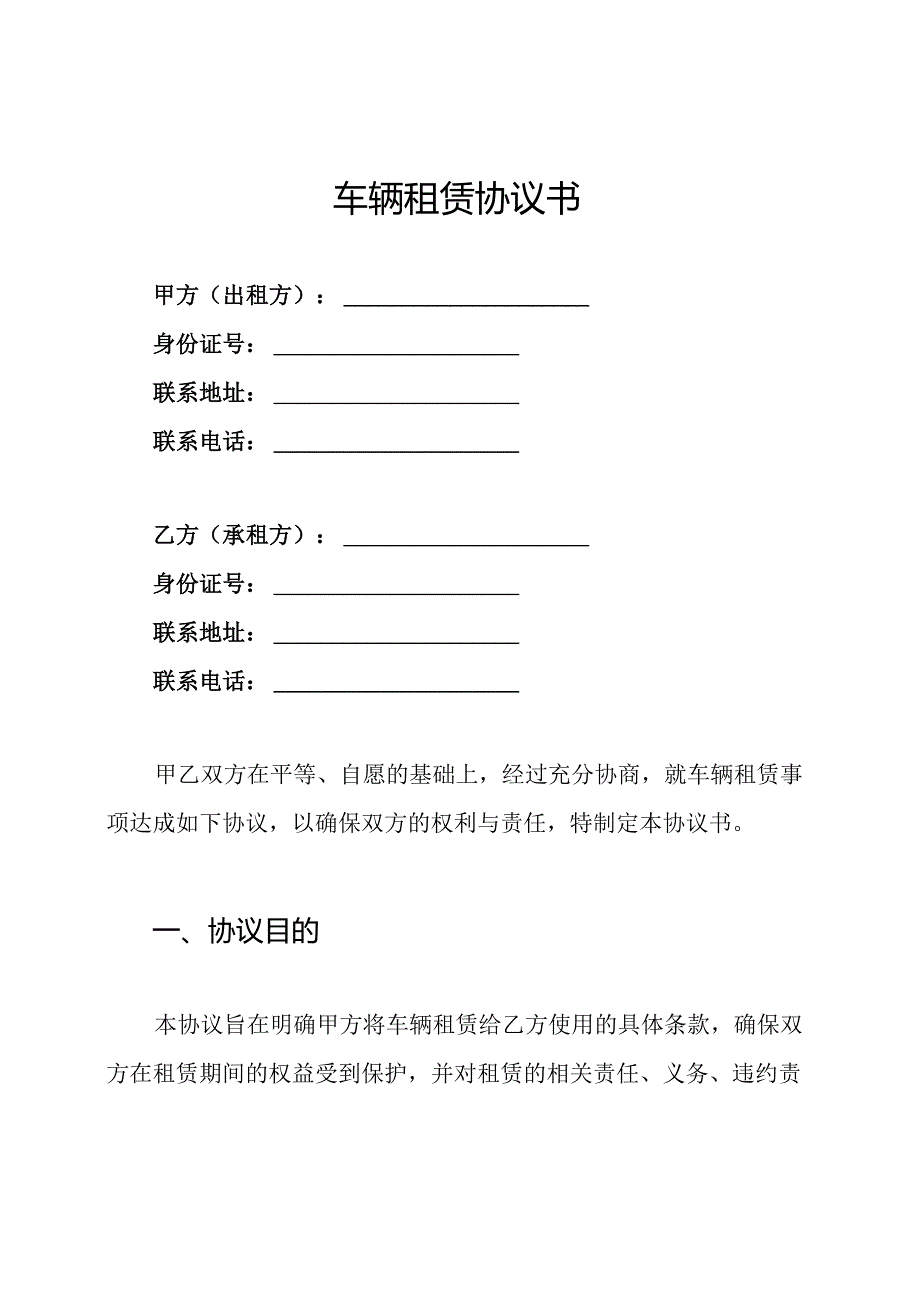 车辆租赁协议书.docx_第1页