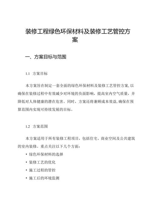 装修工程绿色环保材料及装修工艺管控方案.docx