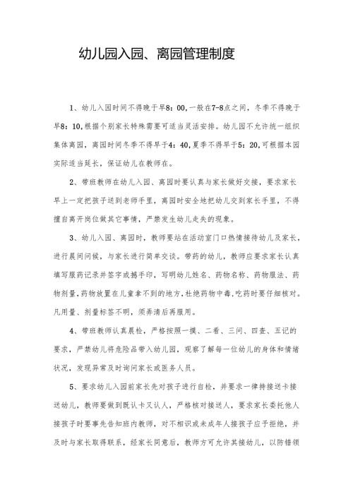 幼儿园入园、离园管理制度.docx