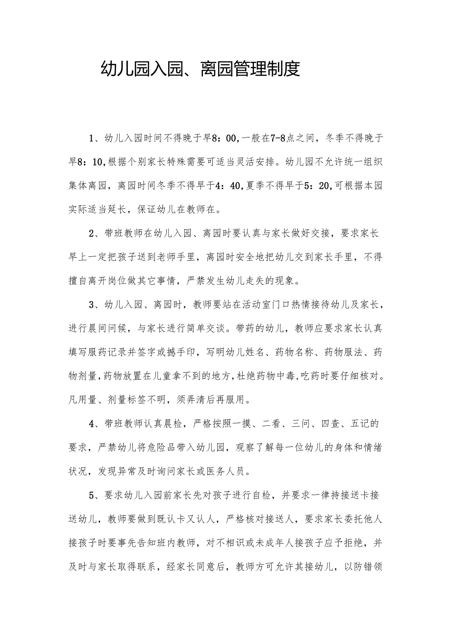 幼儿园入园、离园管理制度.docx_第1页