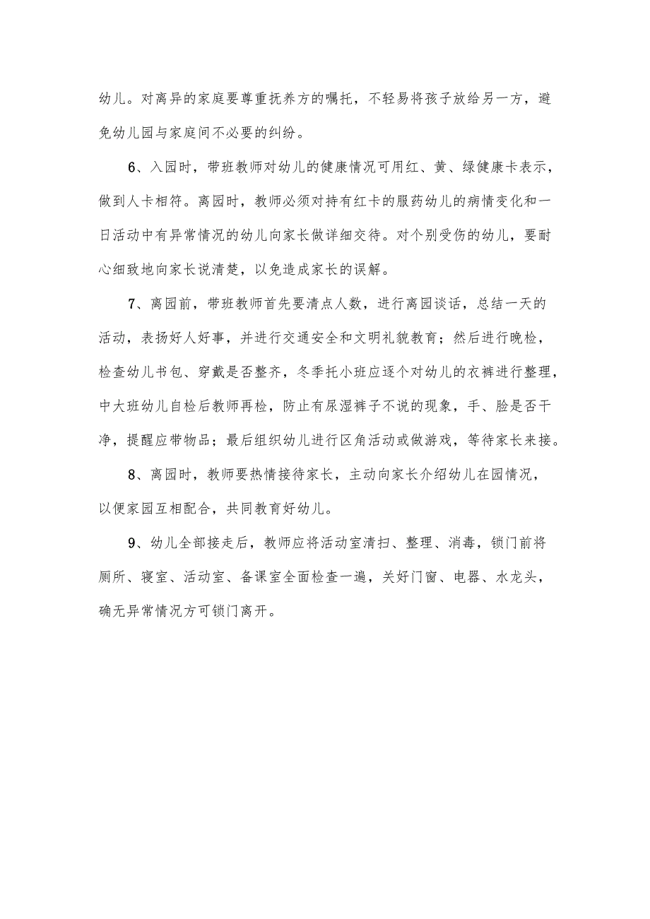 幼儿园入园、离园管理制度.docx_第2页