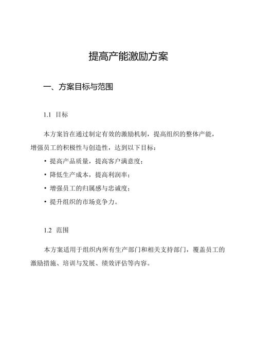 提高产能激励方案.docx