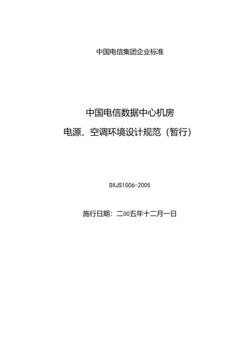 中国电信数据中心机房电源、空调环境设计规范-2005.docx