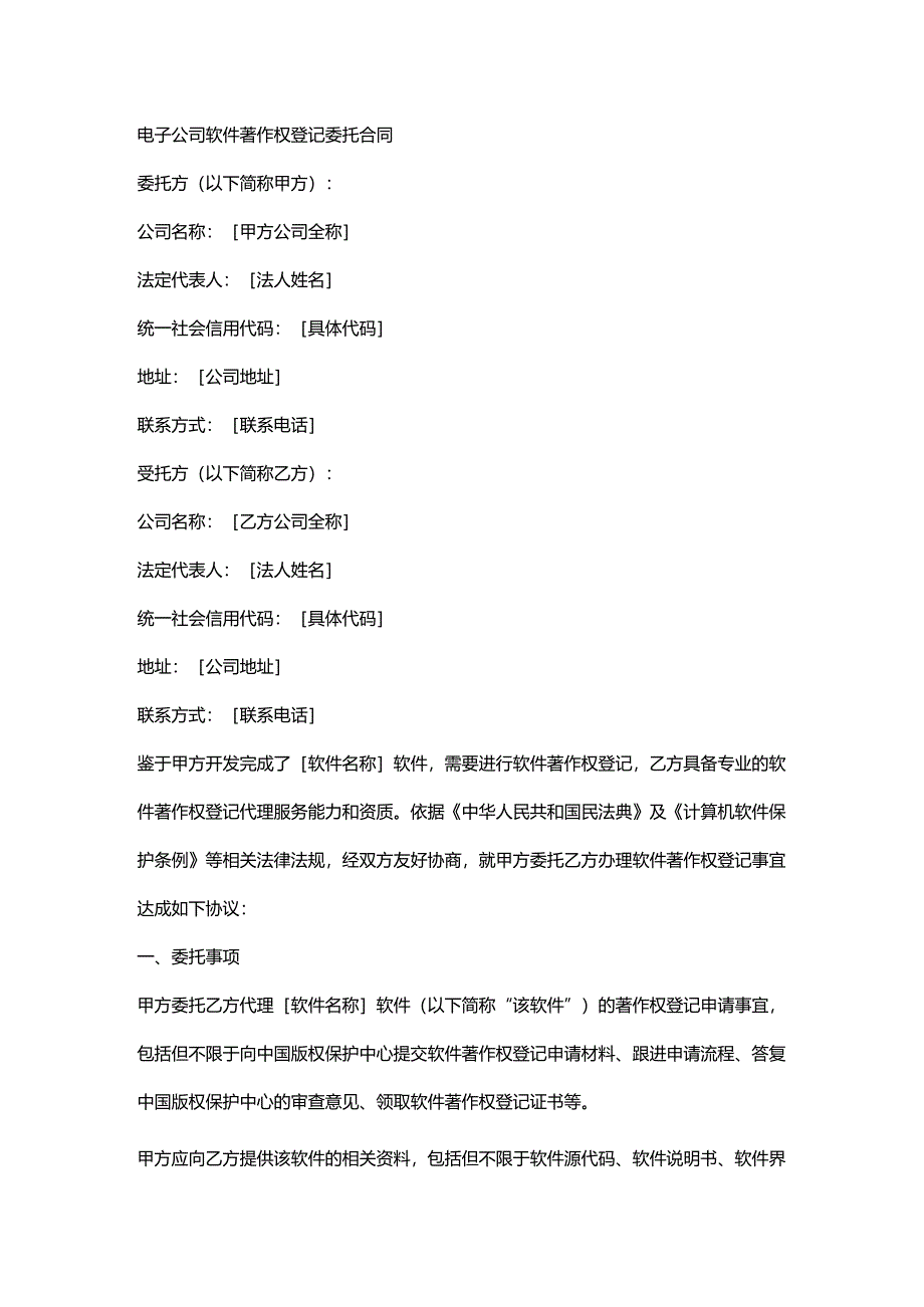 电子公司软件著作权登记委托合同.docx_第1页