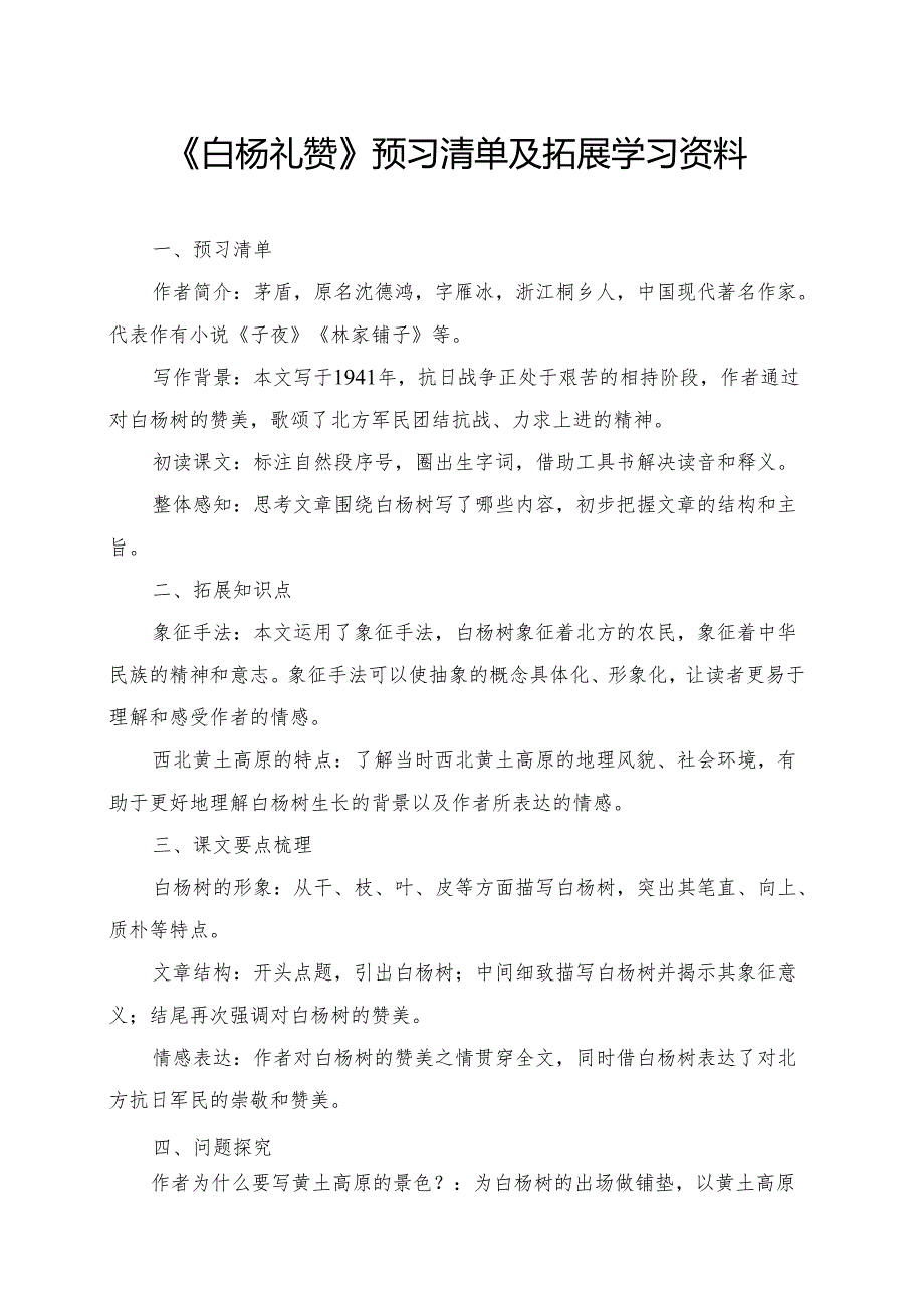 《白杨礼赞》预习清单及拓展学习资料.docx_第1页