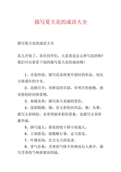 描写夏天花的成语大全.docx