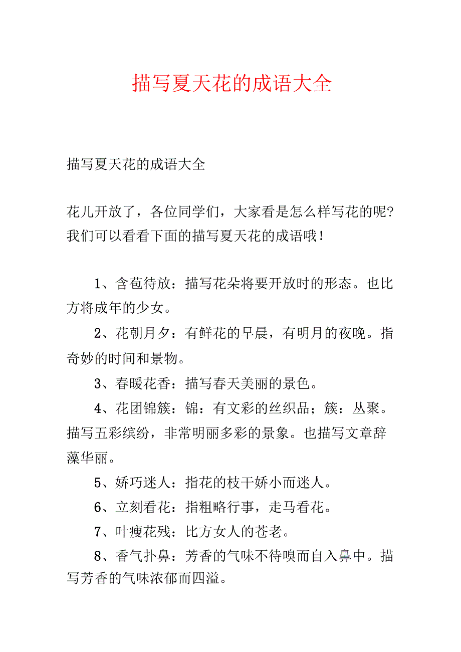 描写夏天花的成语大全.docx_第1页