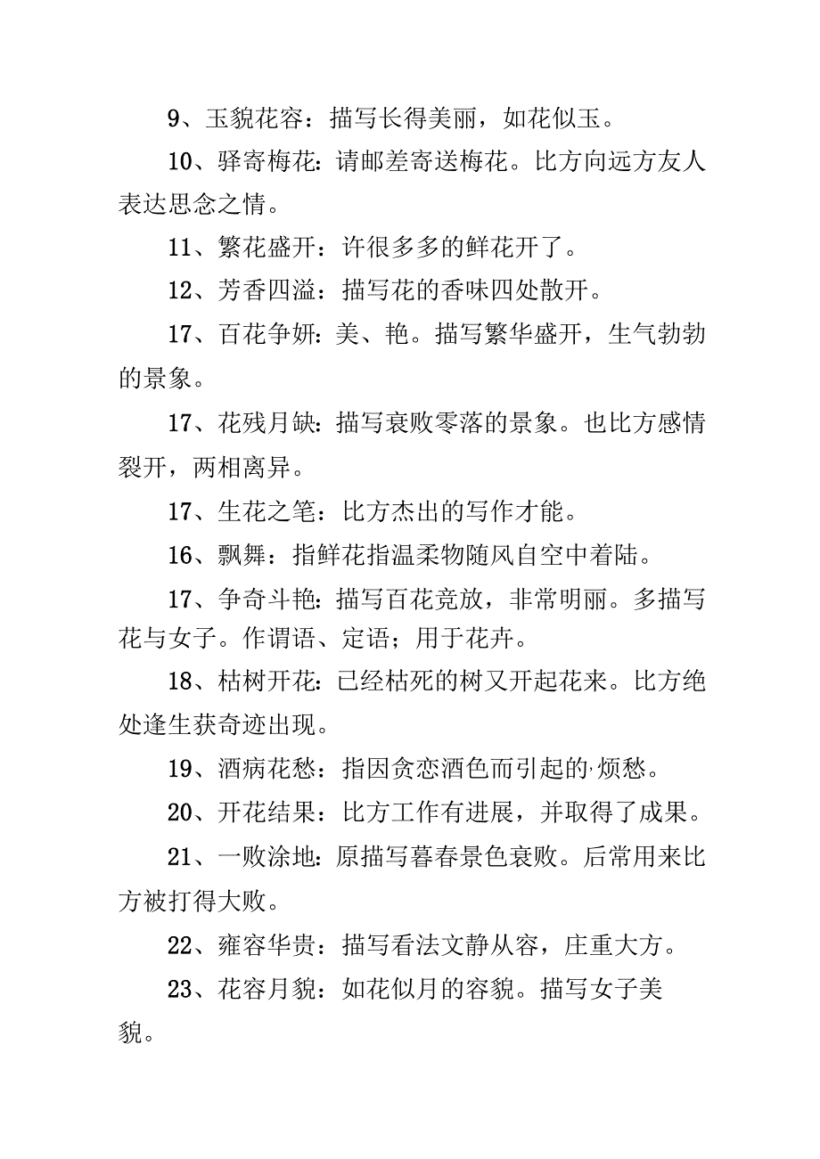 描写夏天花的成语大全.docx_第2页