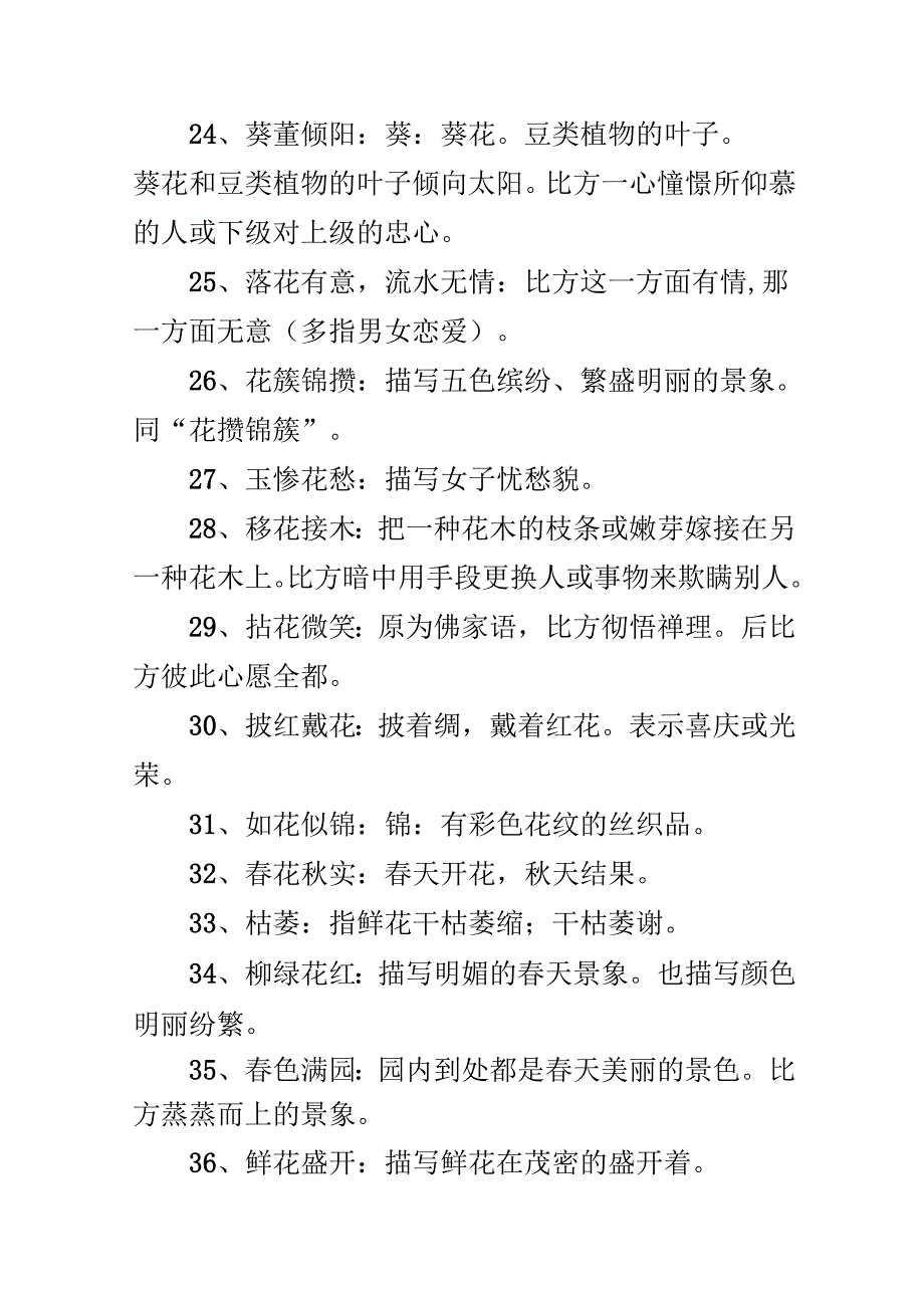 描写夏天花的成语大全.docx_第3页