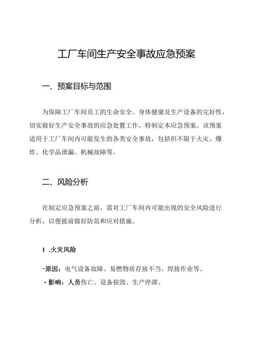 工厂车间生产安全事故应急预案.docx