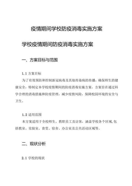 疫情期间学校防疫消毒实施方案.docx