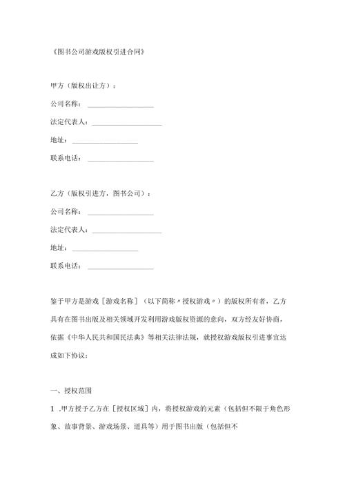 图书公司游戏版权引进合同.docx