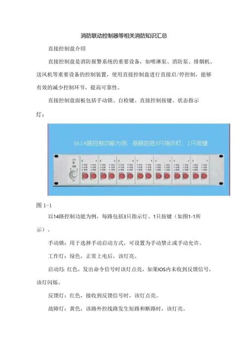 消防联动控制器等相关消防知识汇总.docx